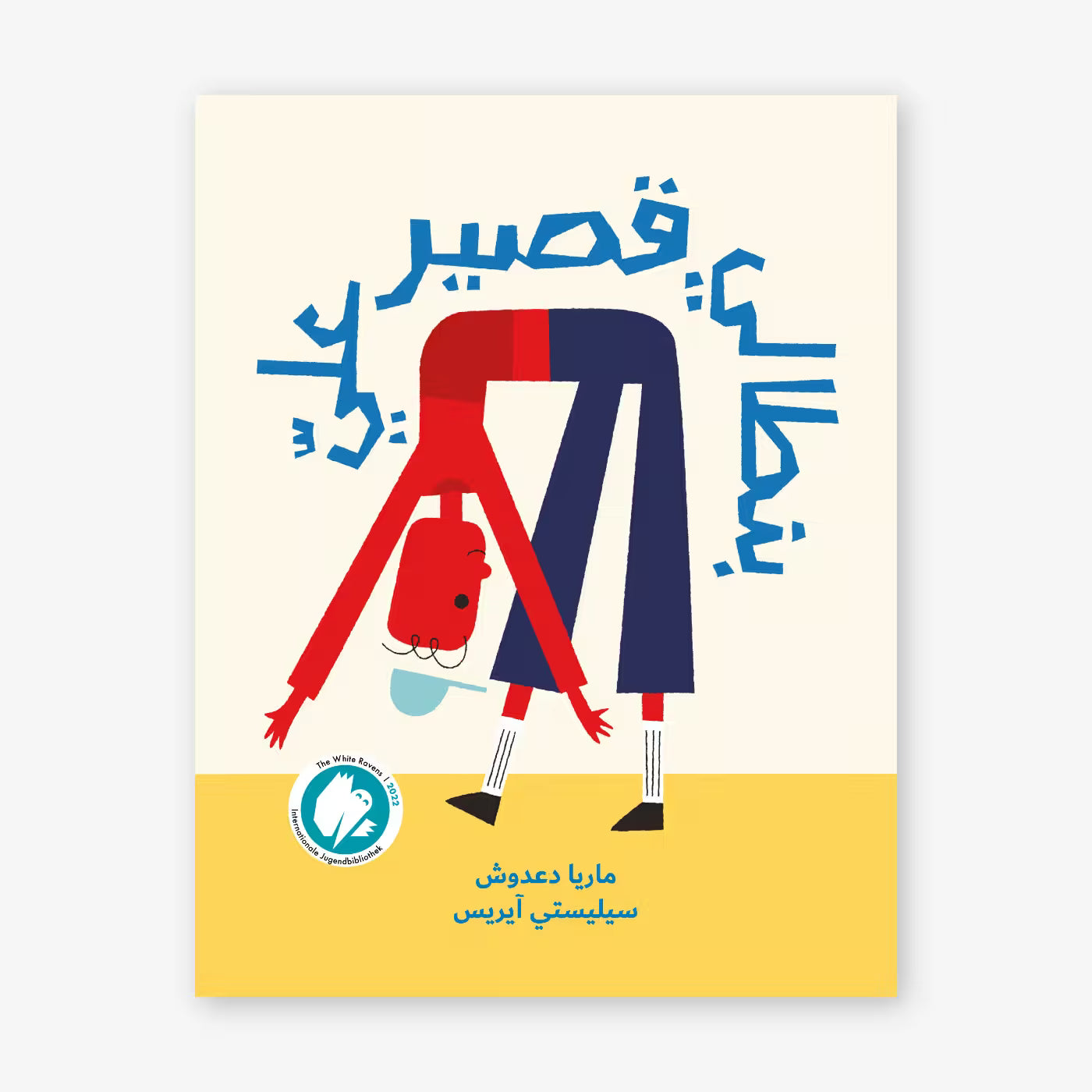 قصة : بنطالي قصير علي