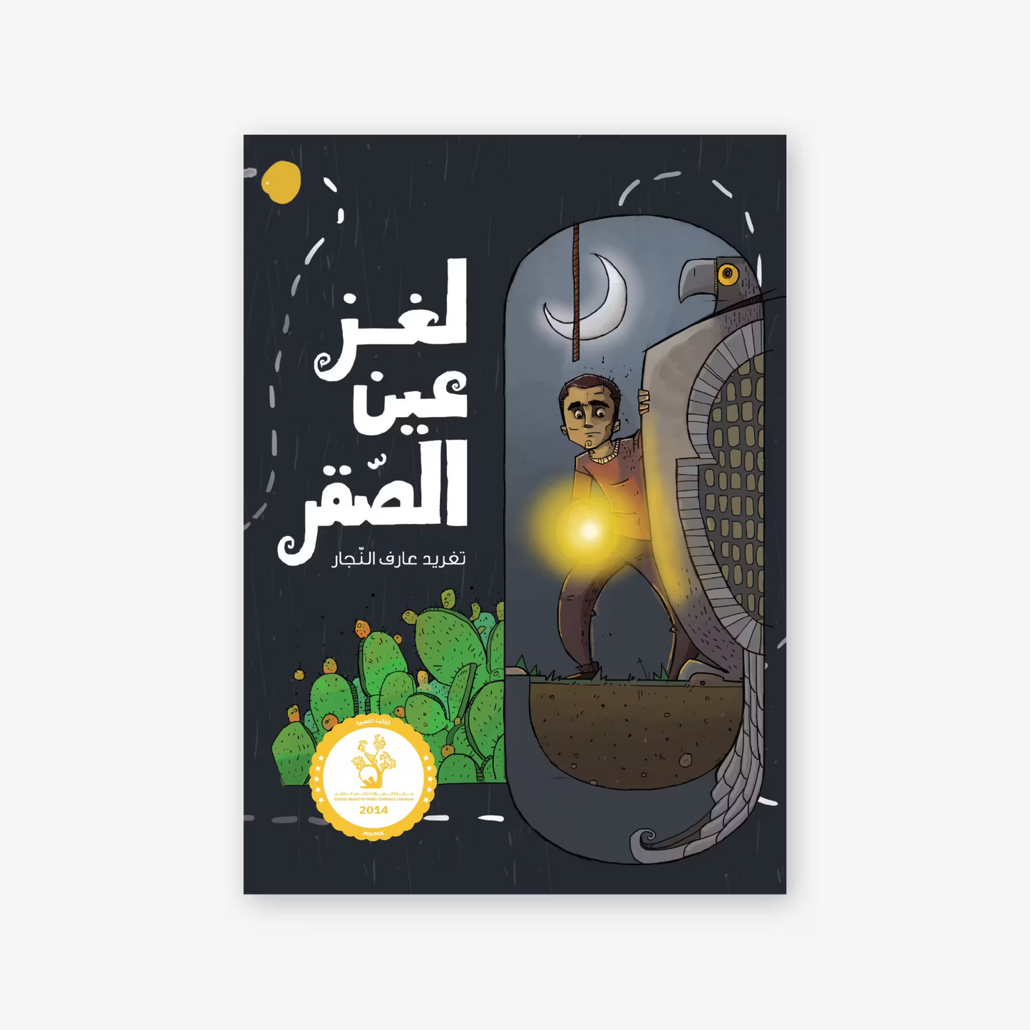 كتاب : لغز عين الصقر