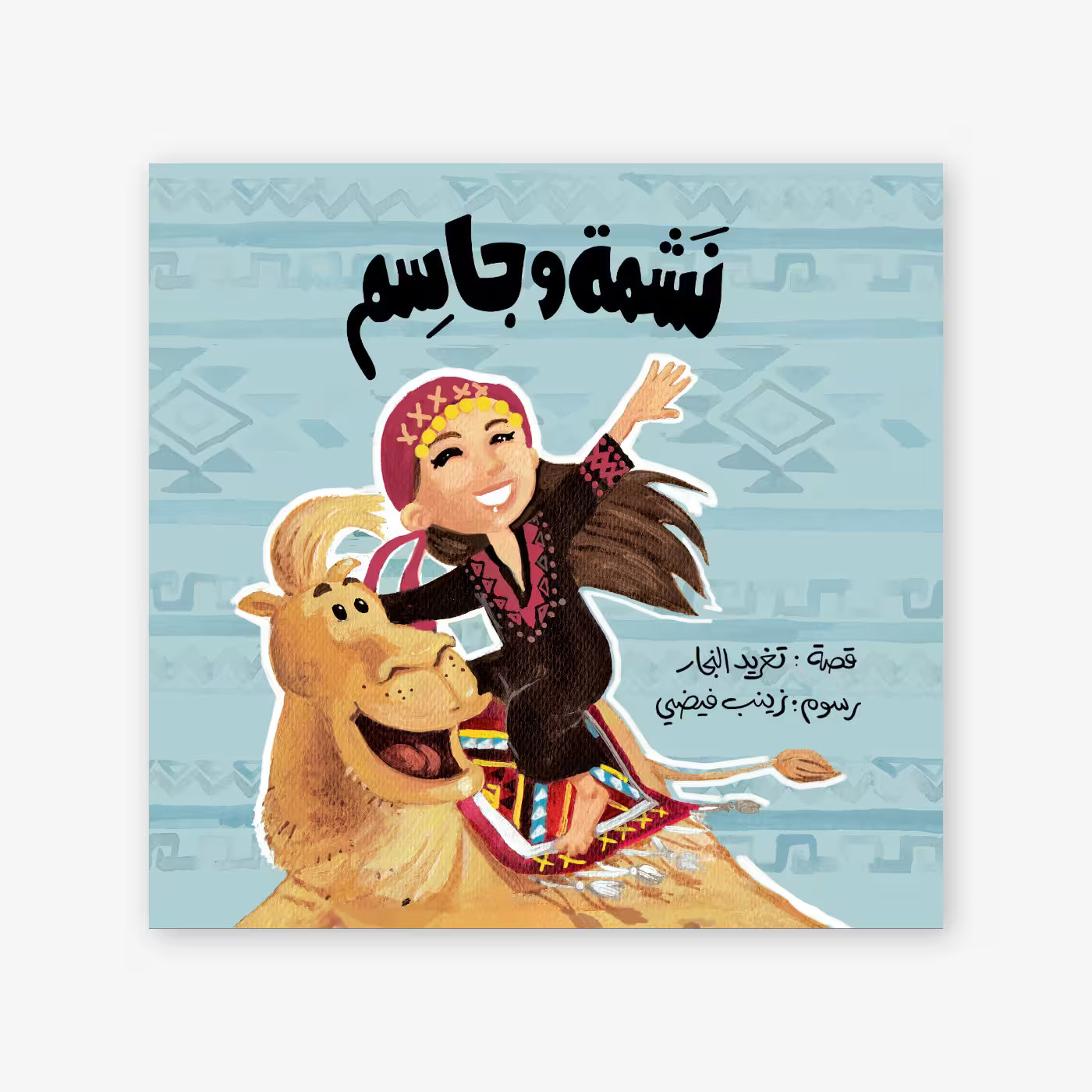 سلسلة أحسن صديق : نشمة و جاسم