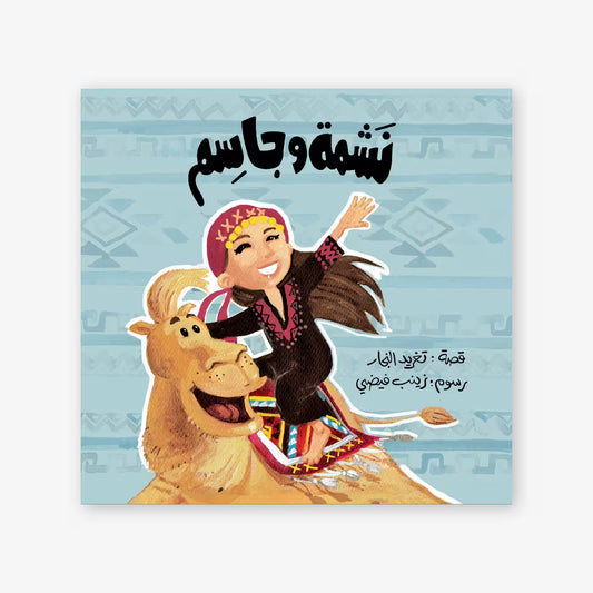سلسلة أحسن صديق : نشمة و جاسم