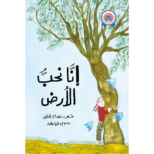 رواية : إنا نحب الأرض