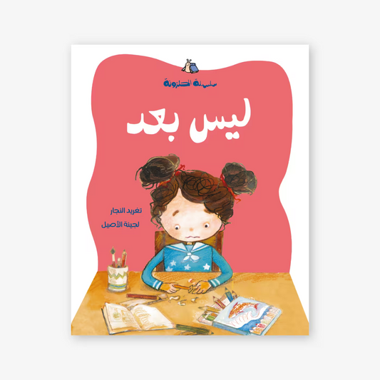 سلسلة الحلزونة : ليس بعد