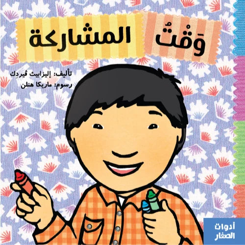 سلسلة أدوات الصغار : وقت المشاركة