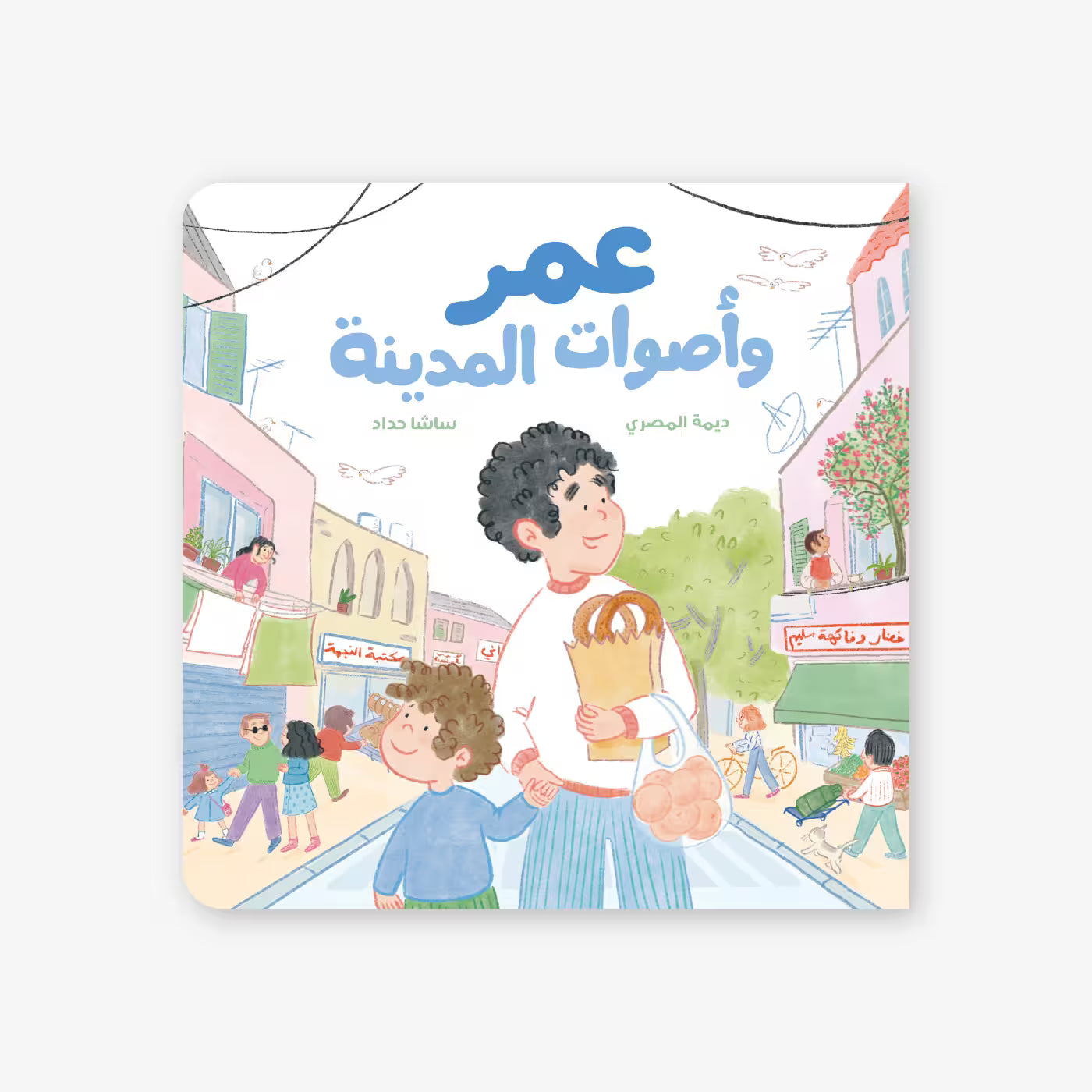 قصة : عمر وأصوات المدينة
