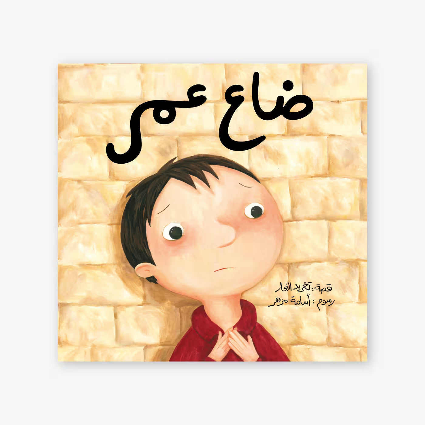 سلسلة أحسن صديق : ضاع عمر