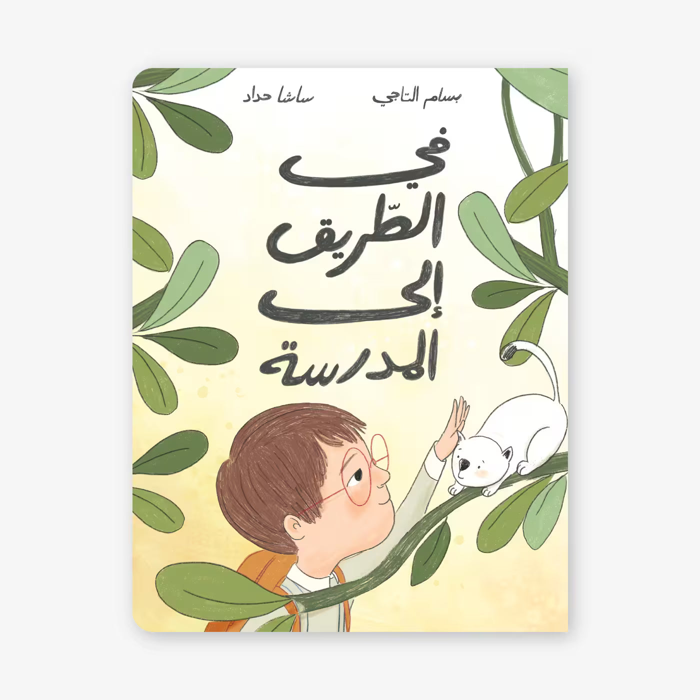 قصة : في الطريق إلى المدرسة
