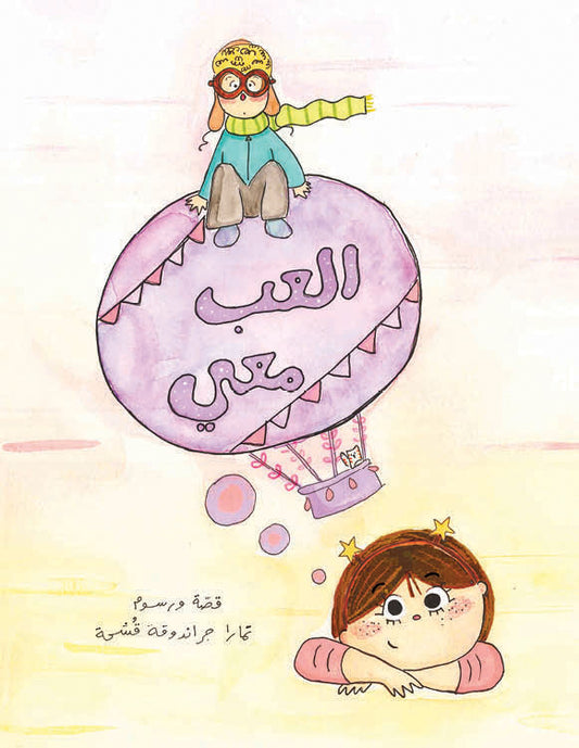 Play With Me | العب معي