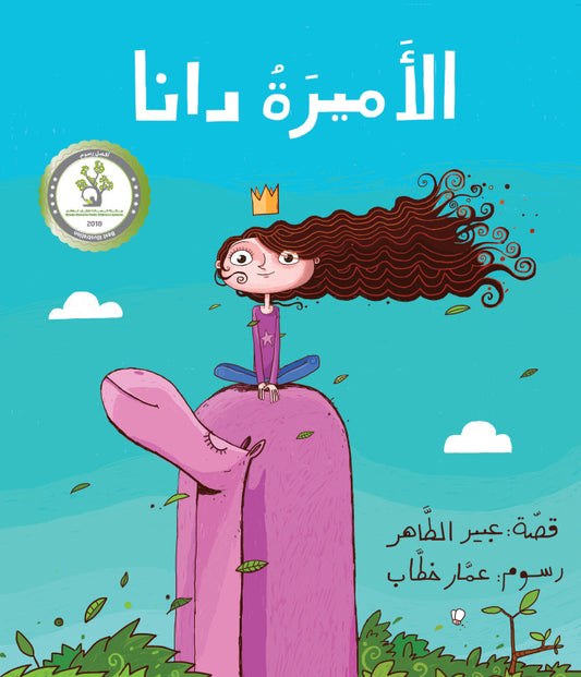 Princess Dana | الأميرة دانا