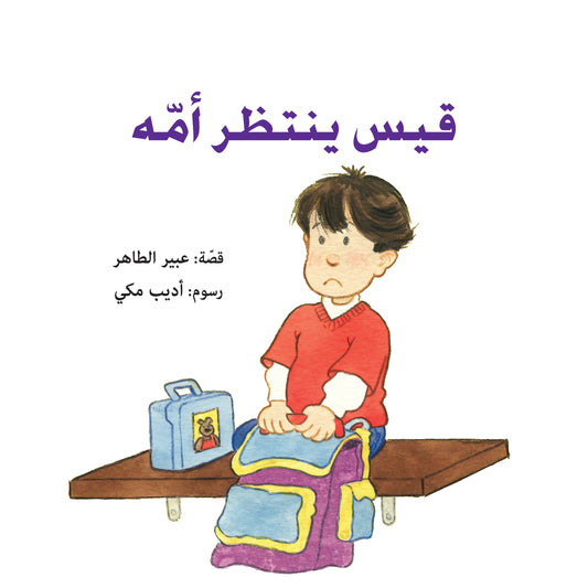 Qais is Waiting for His Mother | قيس ينتظر أمّه
