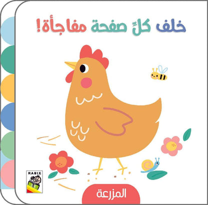 خلف كل صفحة مفاجأة المزرعة