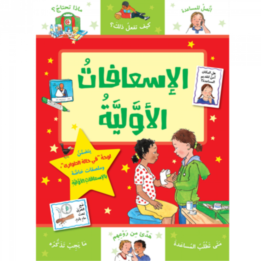 سلسلة مكافأت : الإسعافات الأولية