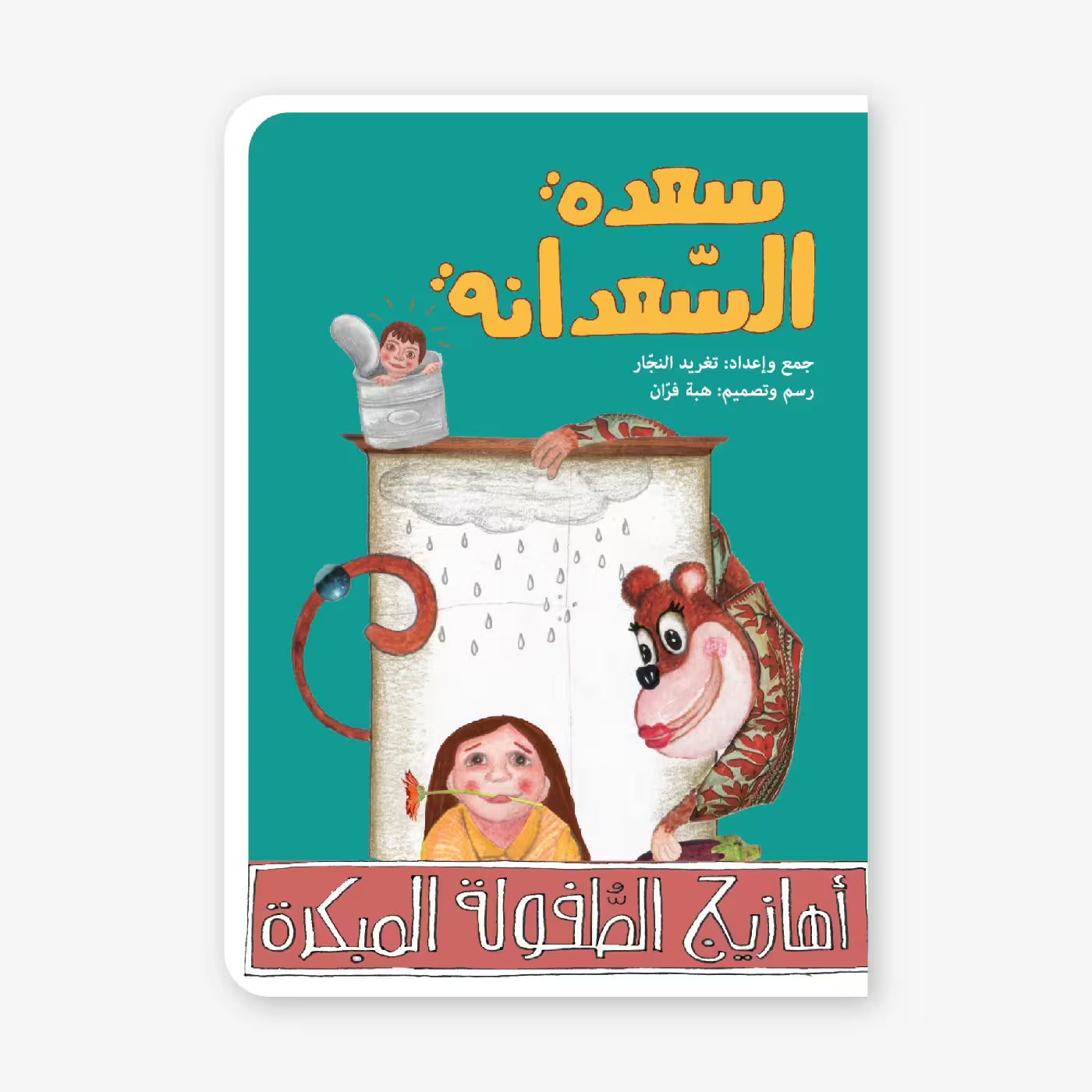 سلسلة أهازيج الطفولة المبكرة : سعدة السعدانة