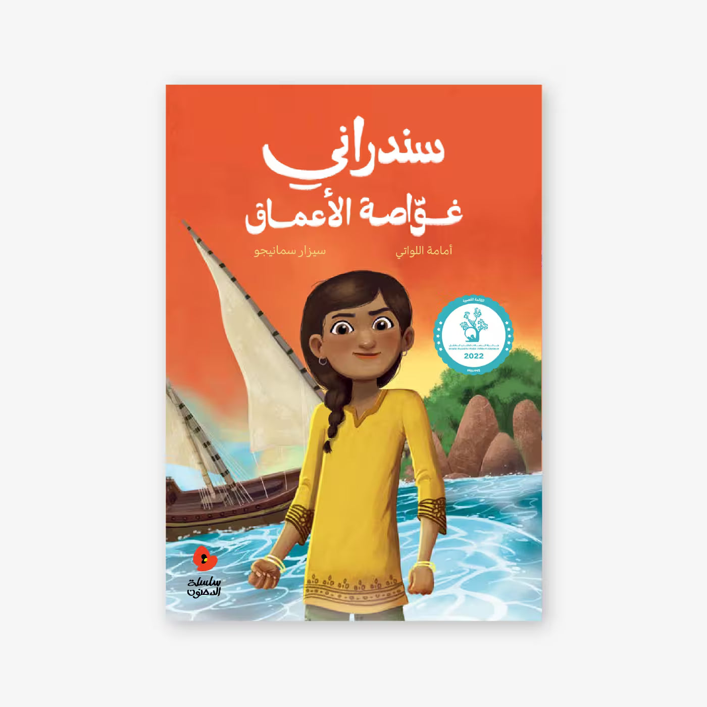 سلسلة الدحنون : سندراني غواصة الأعماق