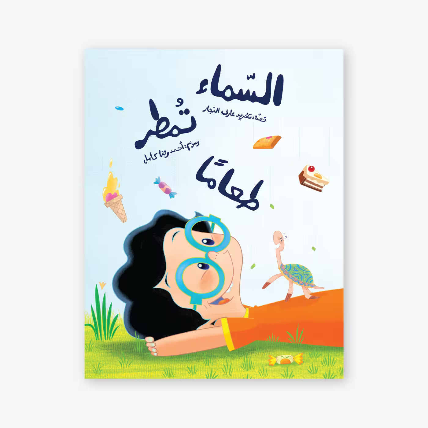 قصة : السماء تمطر طعاما