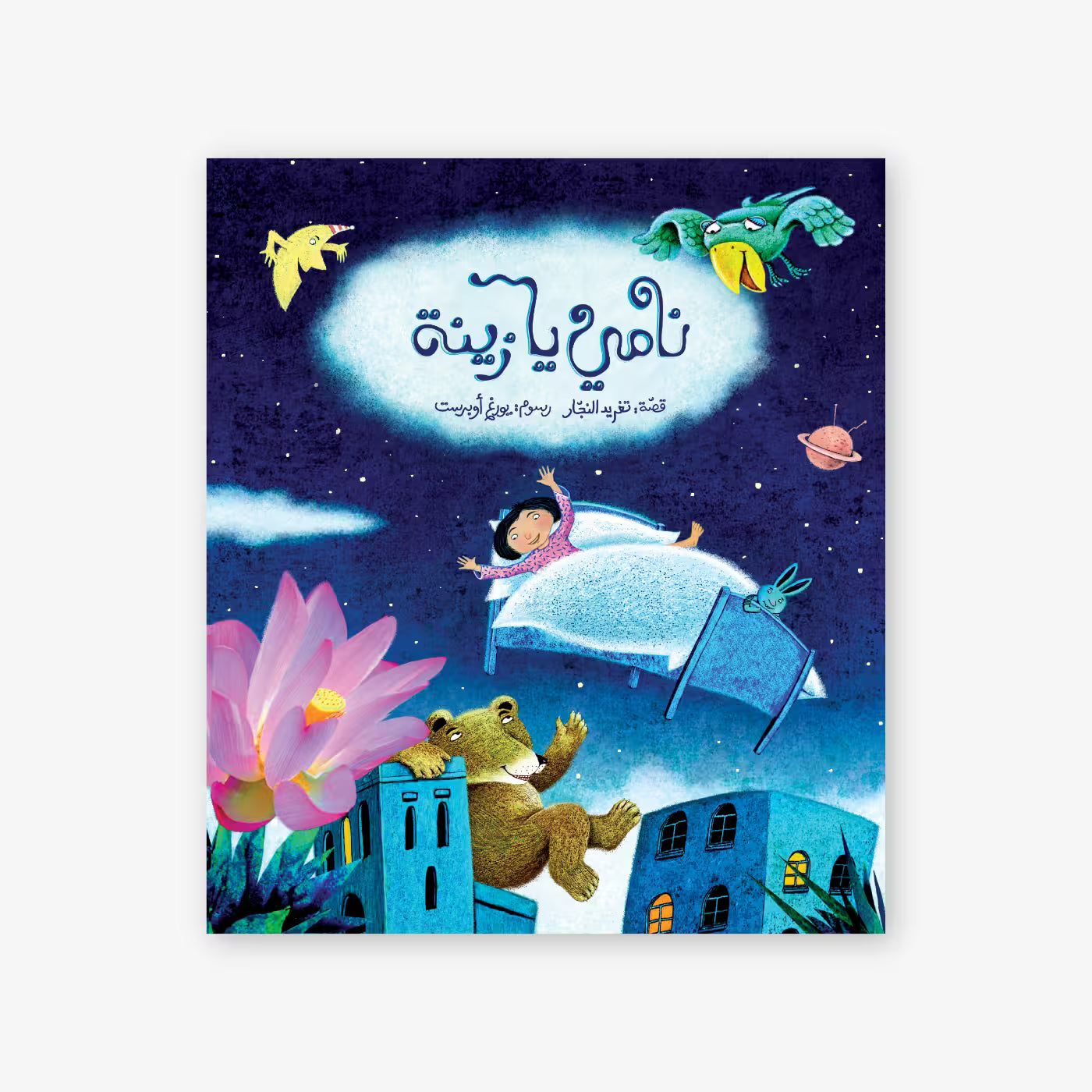 قصة : نامي يا زينة