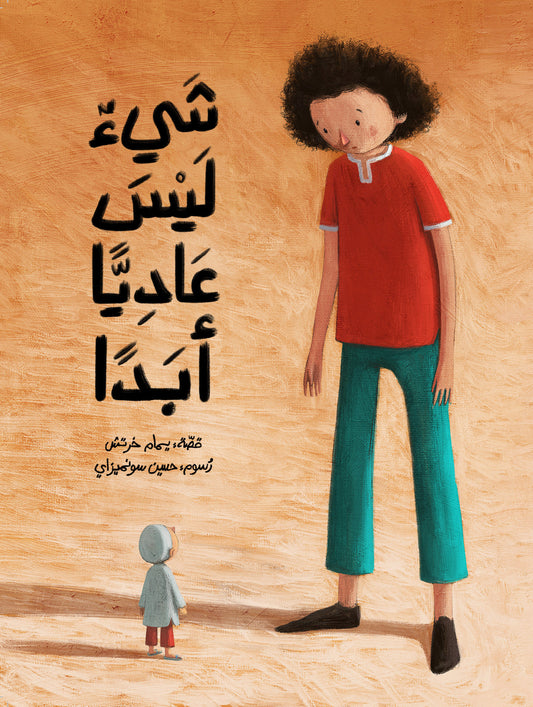 Something That Is Not Ordinary at All | شيءٌ ليس عاديًا أبدًا