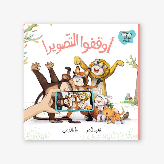 سلسلة جاد و تالا : أوقفوا التصوير