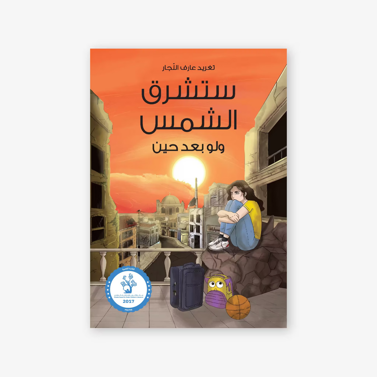 كتاب : ستشرق الشمس ولو بعد حين