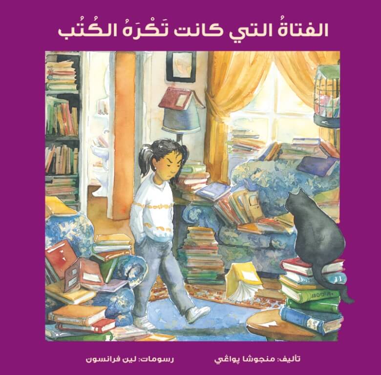قصة : الفتاة التي كانت تكره الكتب