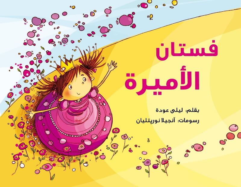 سلسلة نافذة : فستان الأميرة
