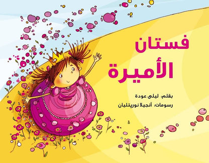 سلسلة نافذة : فستان الأميرة