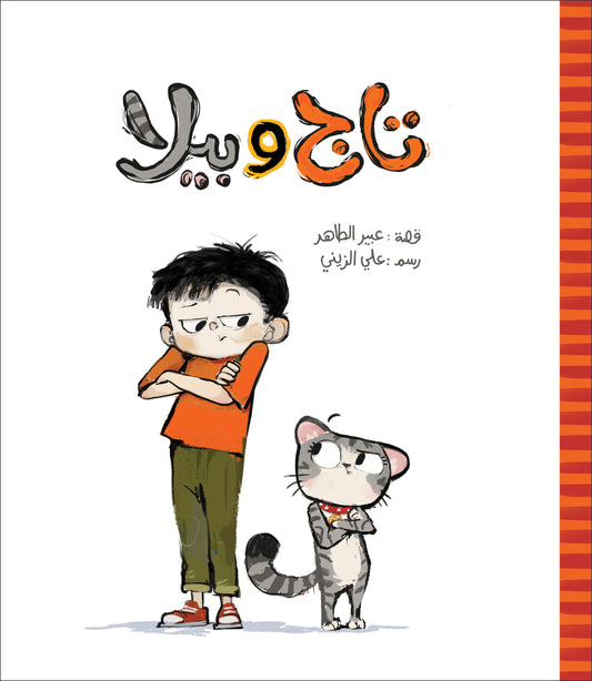 Taj and Bella | تاج وبيلا