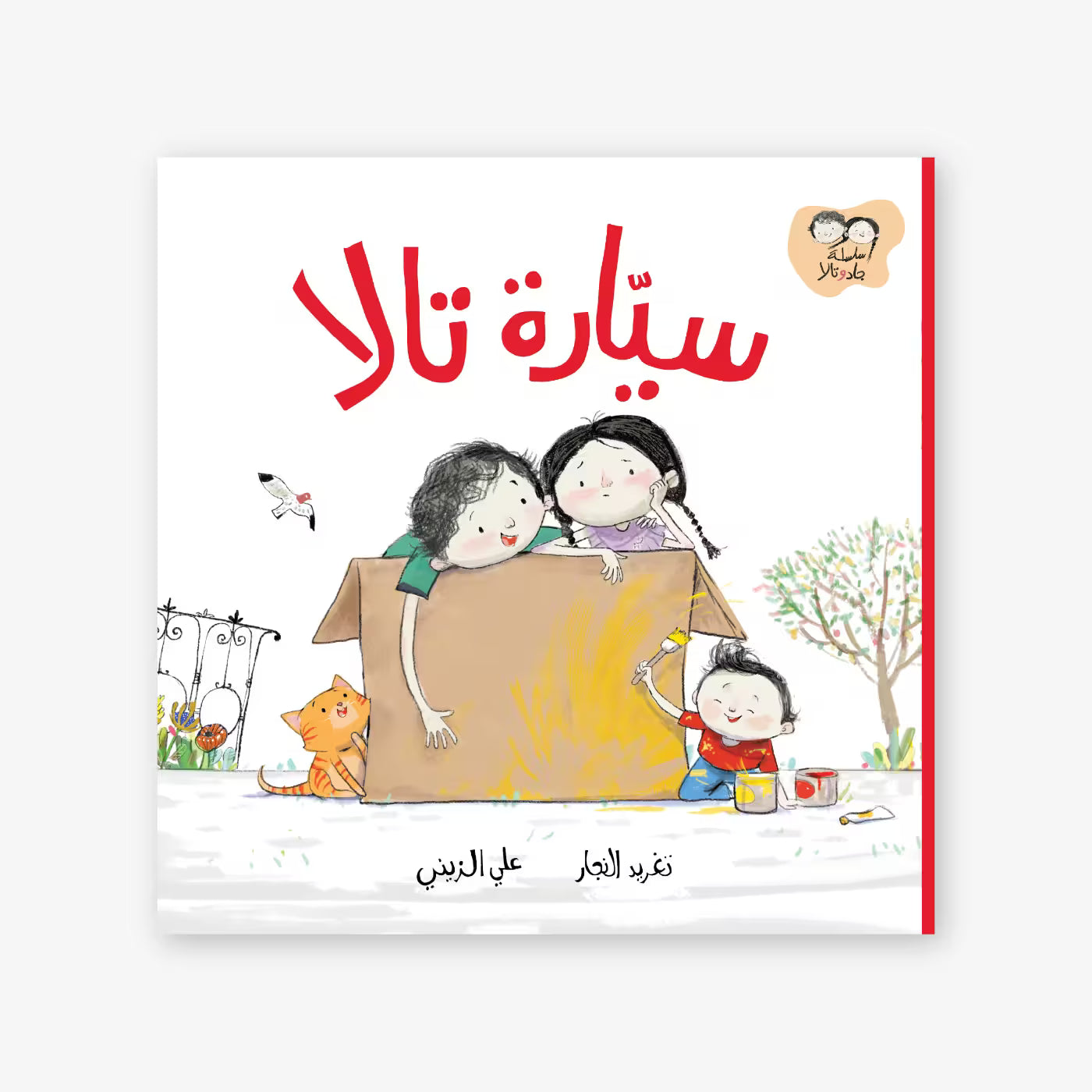 سلسلة جاد و تالا : سيارة تالا