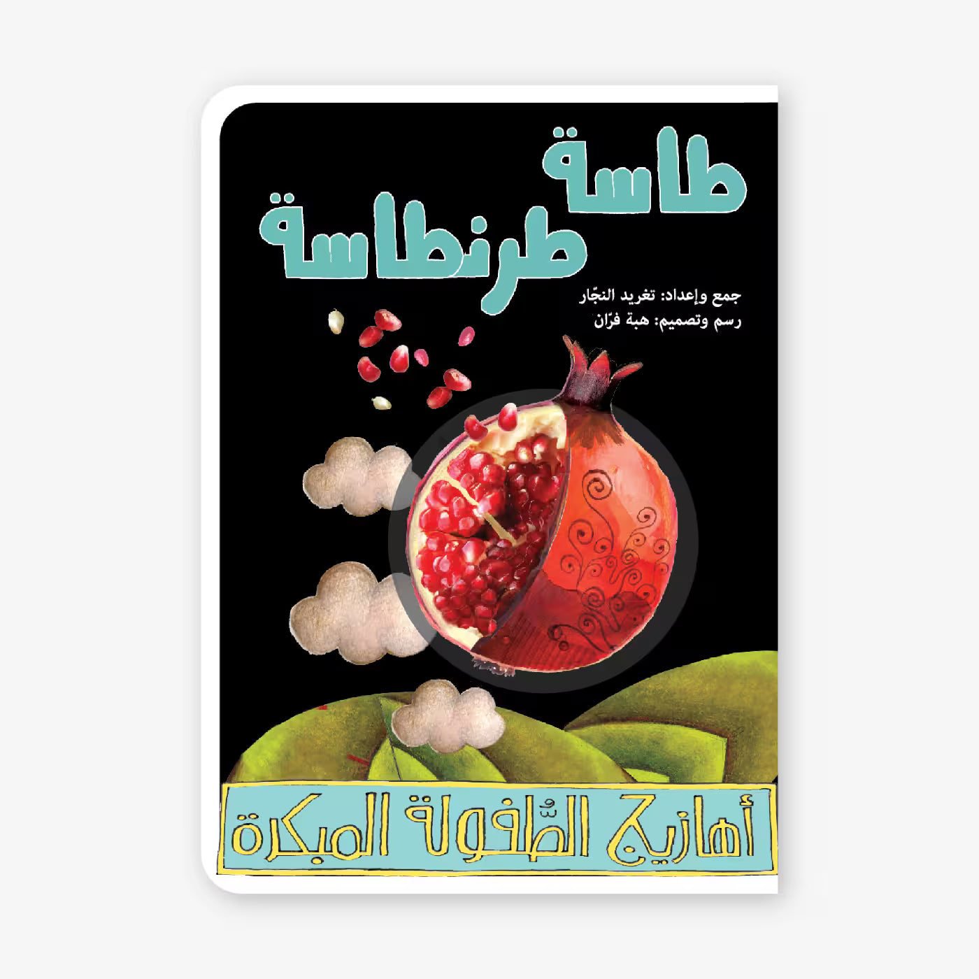 سلسلة أهازيج الطفولة المبكرة : طاسة طرنطاسة