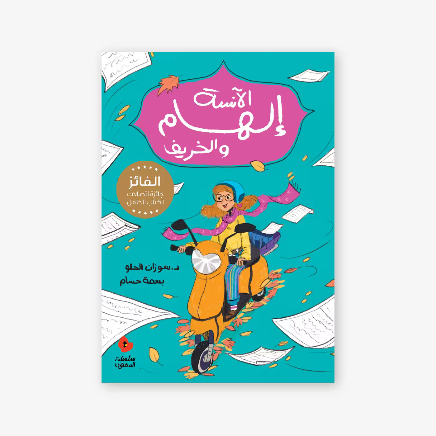 سلسلة الدحنون : الآنسة إلهام و الخريف
