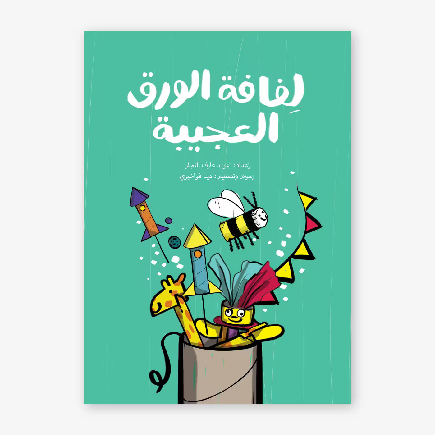 قصة : لفافة الورق العجيبة