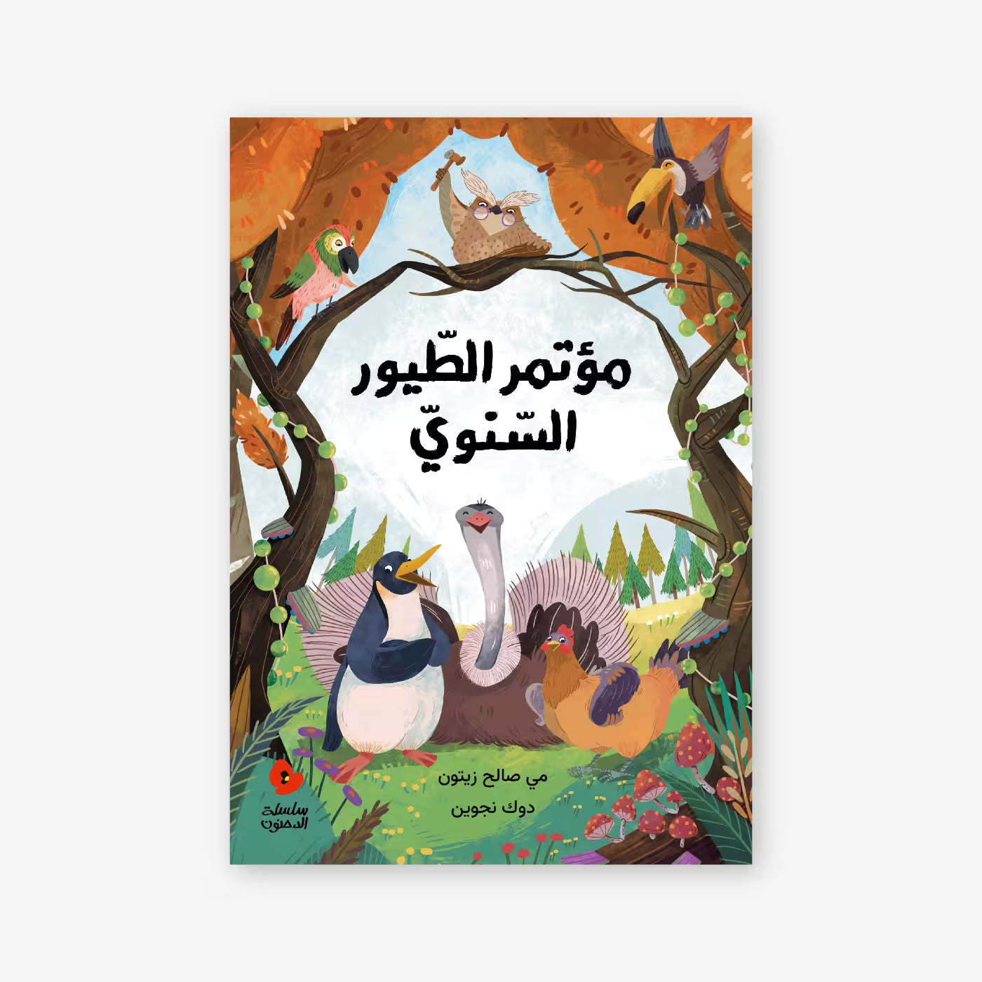 سلسلة الدحنون : مؤتمر الطيور السنوي