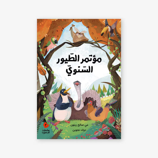 سلسلة الدحنون : مؤتمر الطيور السنوي