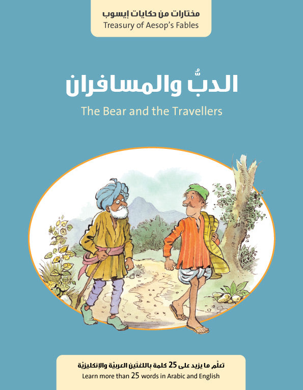 سلسلة حكايات إيسوب : الدب والمسافران