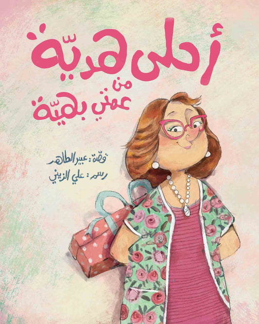 The Best Gift From My Aunt Bahiyya | أحلى هديَة من عمتي بهيَة