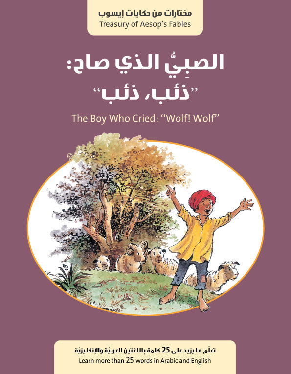 سلسلة حكايات إيسوب : الصبي الذي صاح : ذئب ذئب