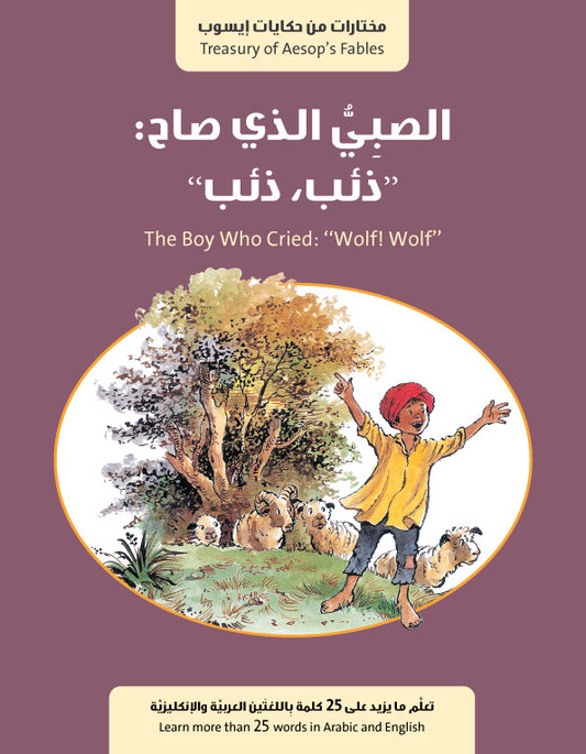 سلسلة حكايات إيسوب : الصبي الذي صاح : ذئب ذئب