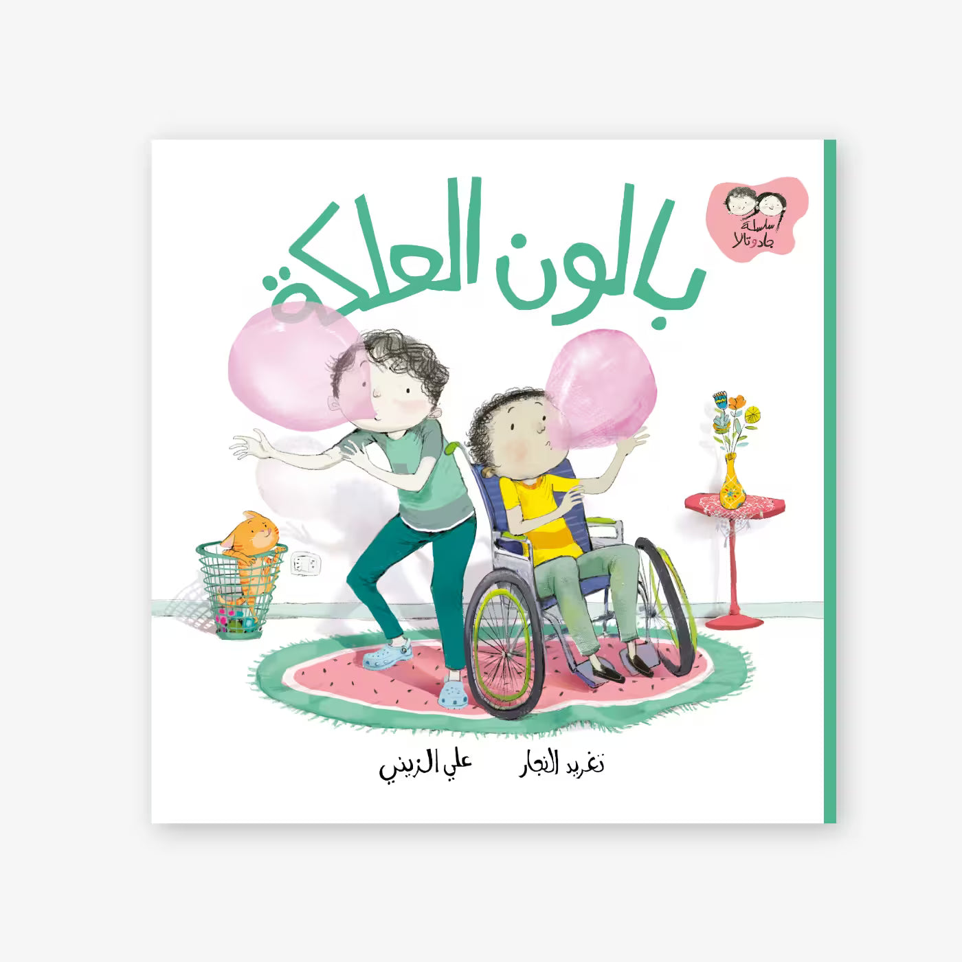 سلسلة جاد و تالا : بالون العلكة