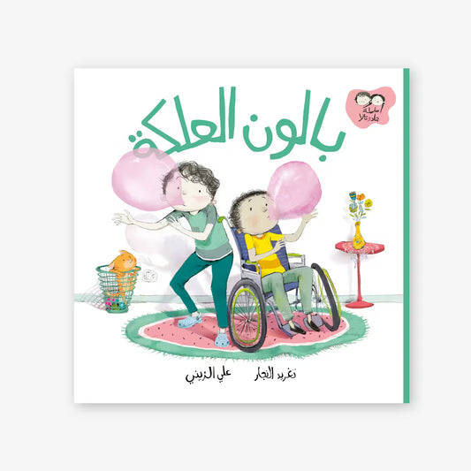 سلسلة جاد و تالا : بالون العلكة