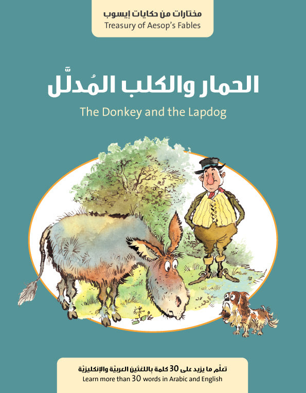 سلسلة حكايات إيسوب : الحمار والكلب المدلل