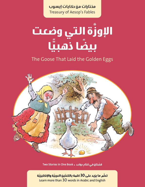 سلسلة حكايات إيسوب : الإوزة التي وضعت بيضا ذهبيا