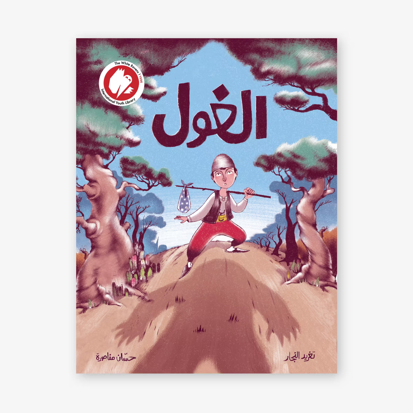 قصة : الغول