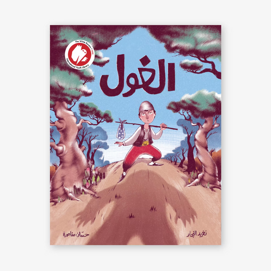 قصة : الغول