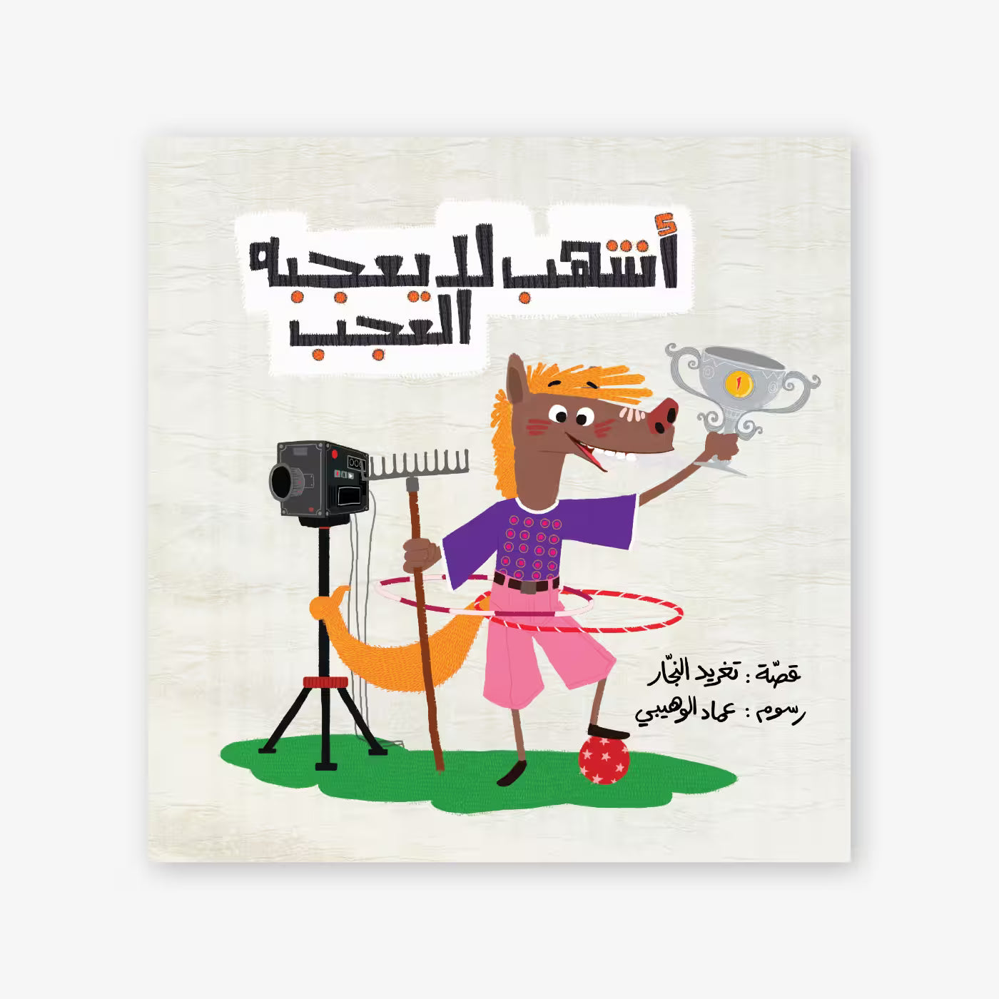 سلسلة أحسن صديق : أشهب لا يعجبه العجب