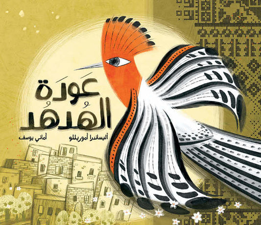 The Return of Hoopoe | عودة الهدهد