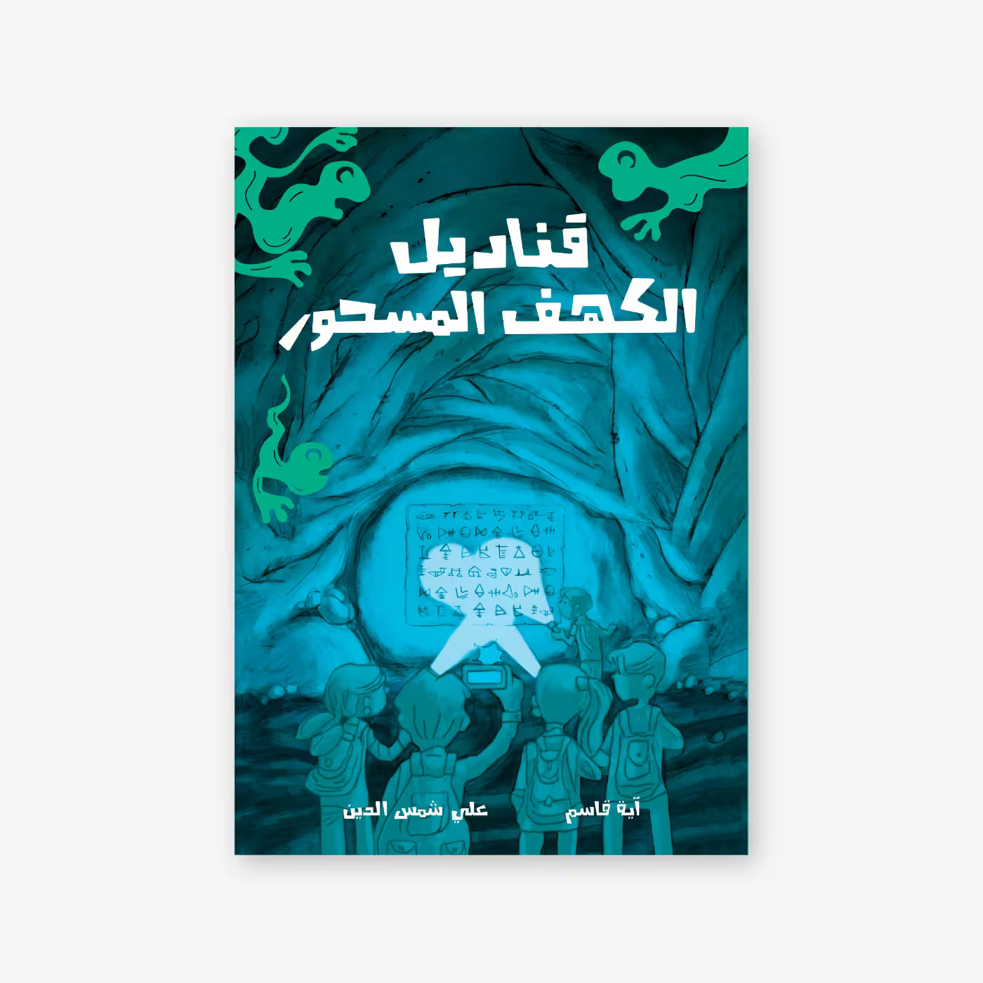 كتاب : قناديل الكهف المسحور