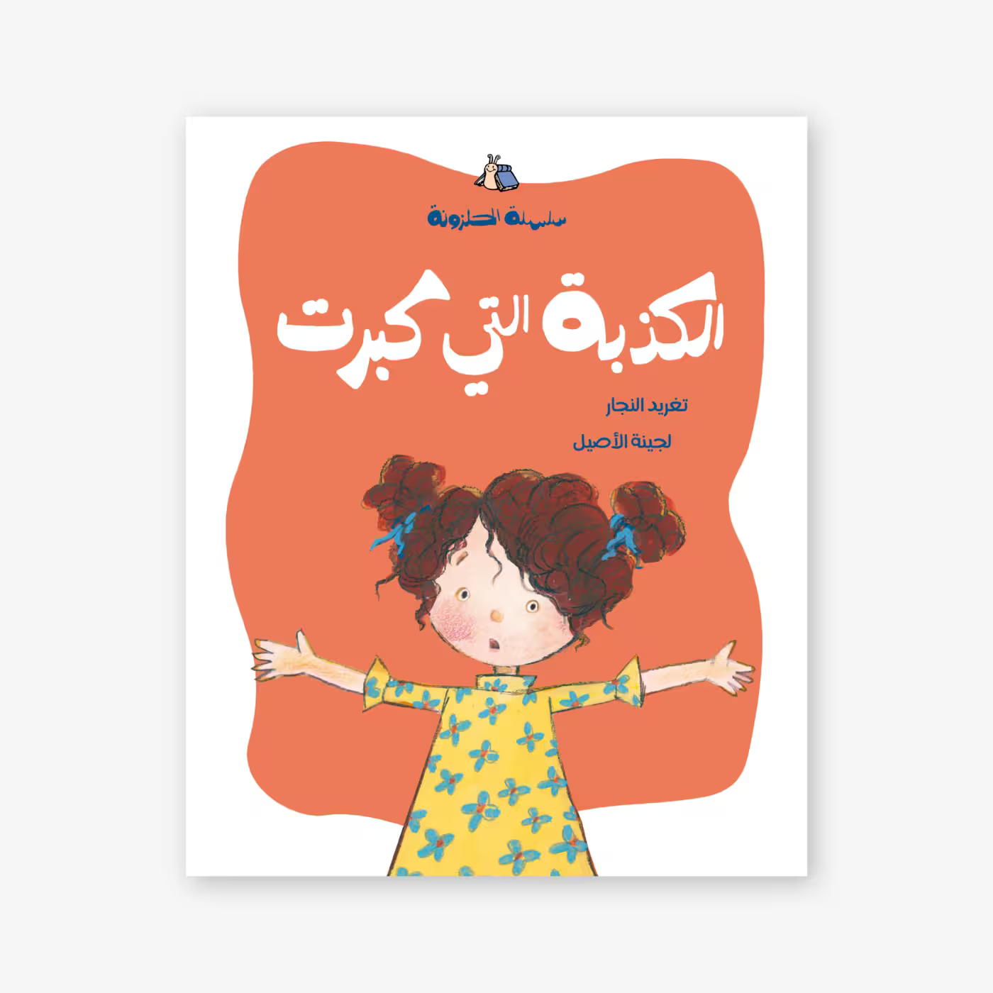 سلسلة الحلزونة : الكذبة التي كبرت