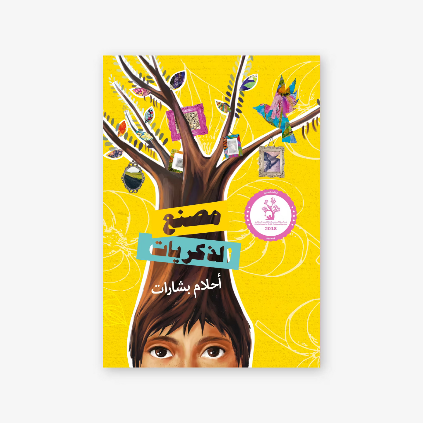 كتاب : مصنع الذكريات
