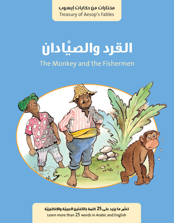 سلسلة حكايات إيسوب : القرد والصيادان
