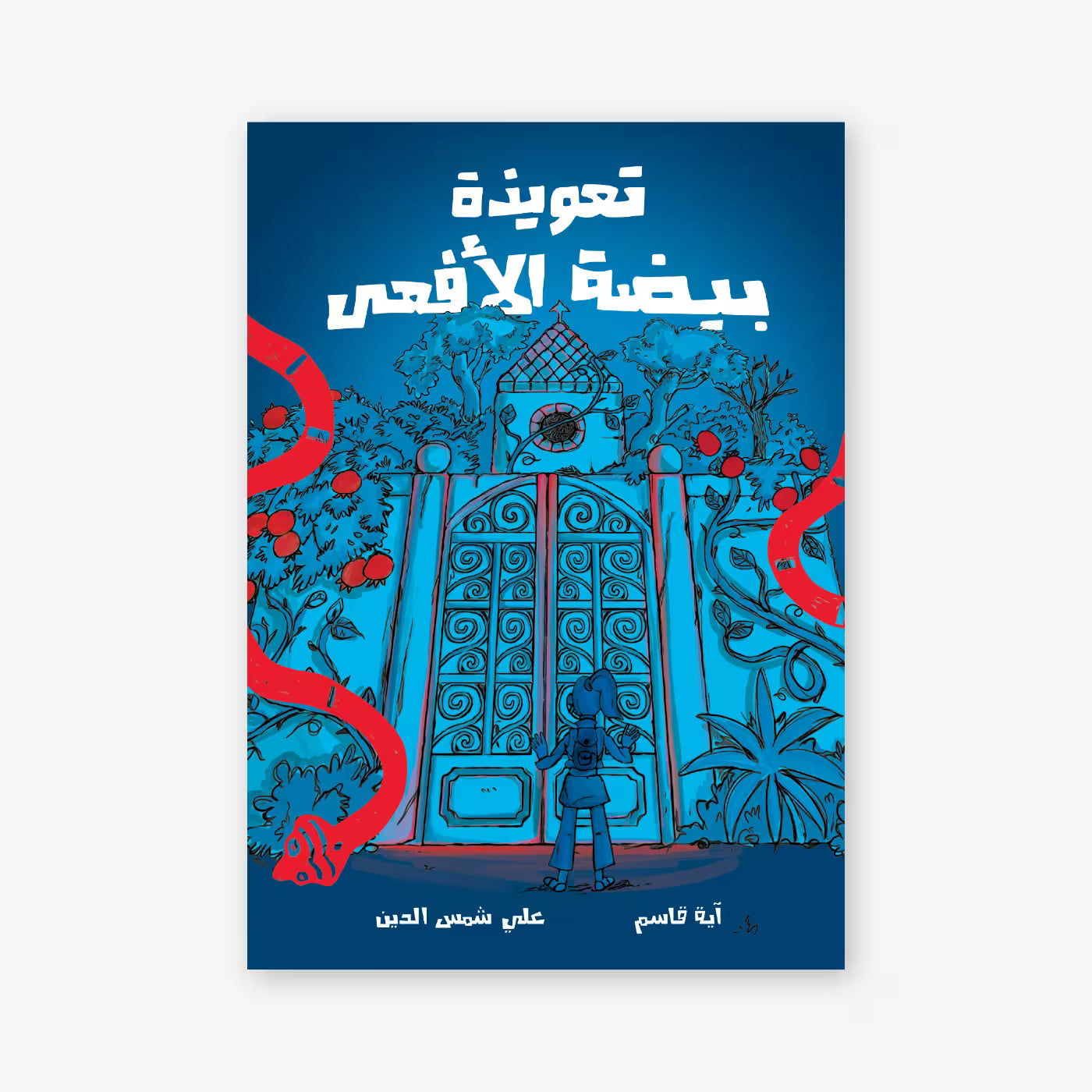 قصة : تعويذة بيضة الأفعى