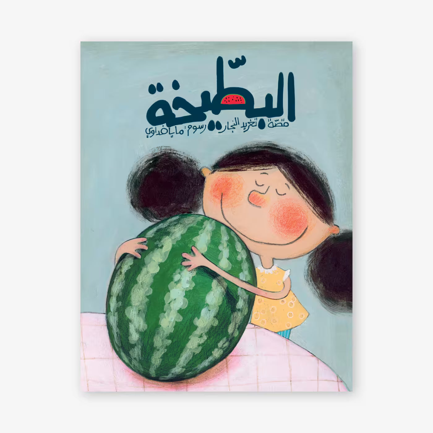 قصة : البطيخة